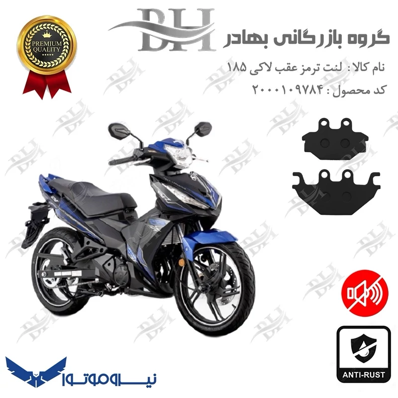لنت دیسکی ترمز عقب موتور سیکلت کد 2147 مناسب برای گلکسی اس وای ام لاکی (لوکی) 185 SYM LUCKY نیروموتور