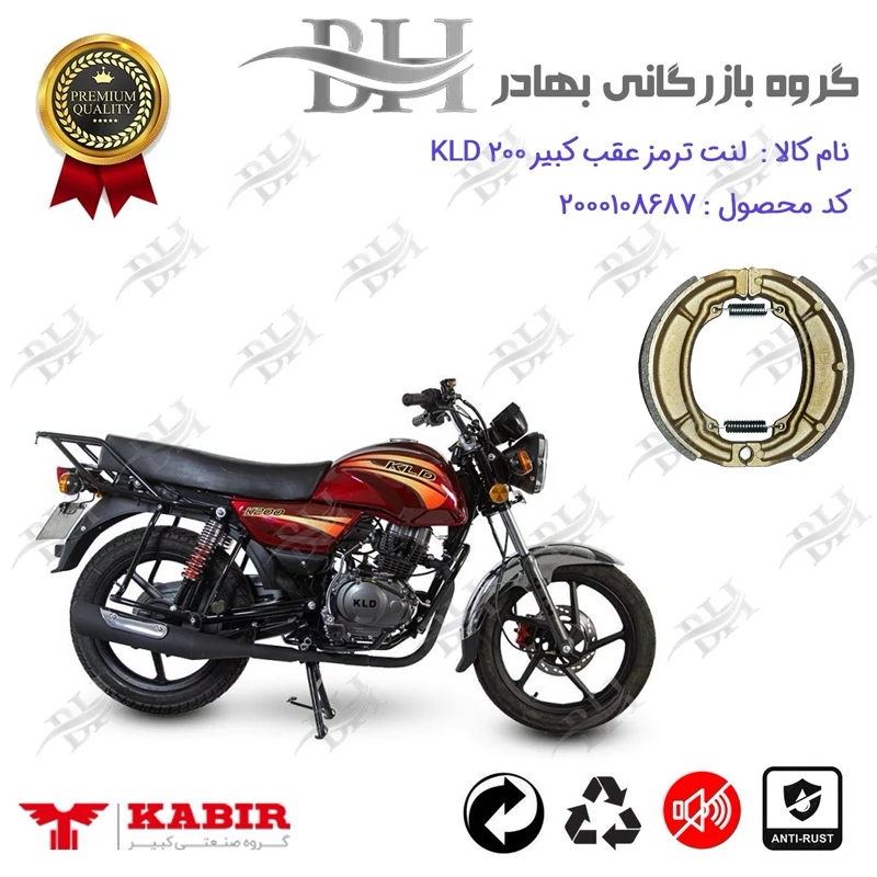 لنت ترمز کاسه ای موتور سیکلت کد 2666 مناسب برای عقب طرح باکسر (بوکسر) کی ال دی 200 KABIR KLD کبیر موتور