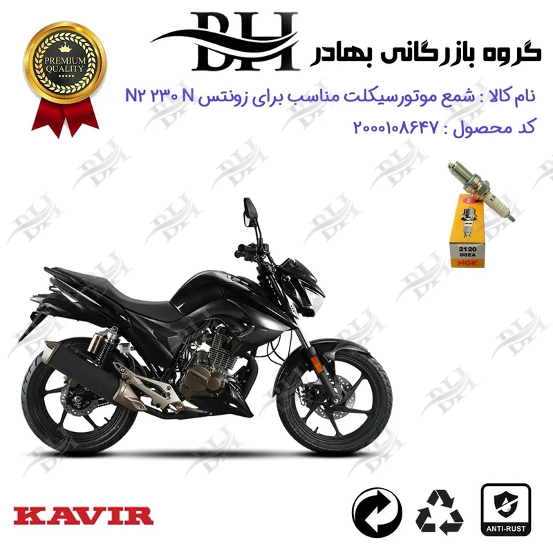 شمع موتور سیکلت کد 559140 مناسب برای زونتس ان 2 ZONTES N2 230 N برند ان جی کا ژاپن NGK D8EA کویر موتور