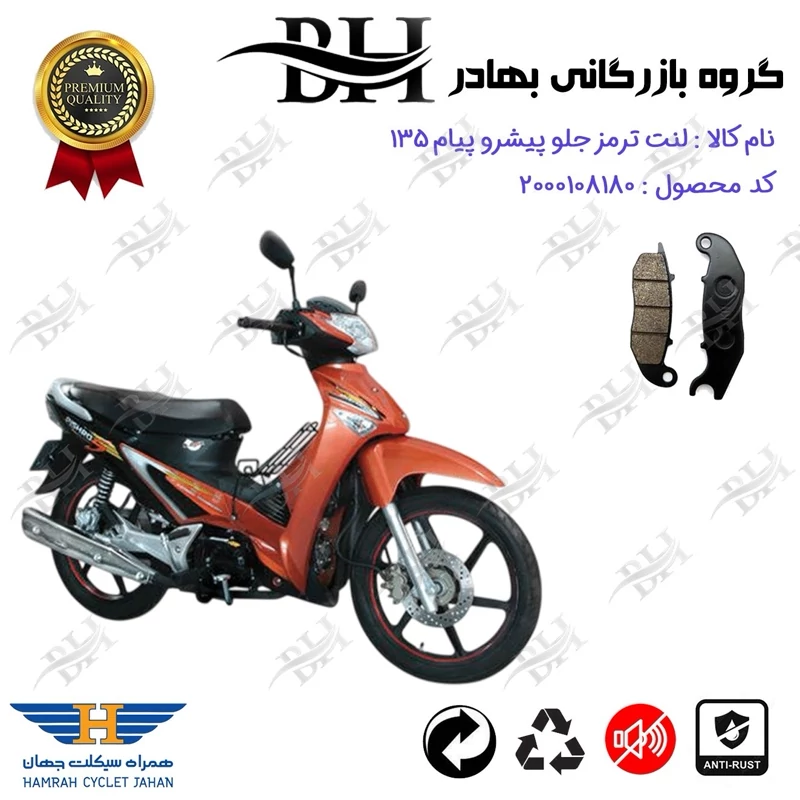 لنت دیسکی ترمز جلو موتور سیکلت کد 2025 مناسب برای پیشرو پیام 135 PISHRO PAYAM (طرح ویو) همراه سیکلت جهان