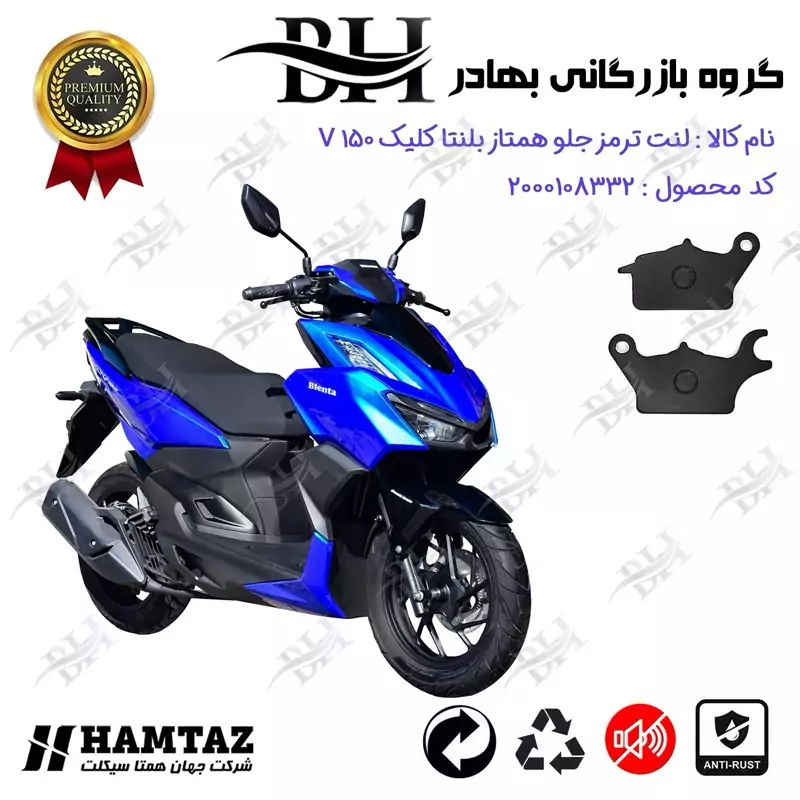 لنت دیسکی ترمز جلو موتور سیکلت کد 2042 مناسب برای همتاز بلنتا کلیک BLENTA CLICK V 150 (طرح کلیک) همتاز موتور