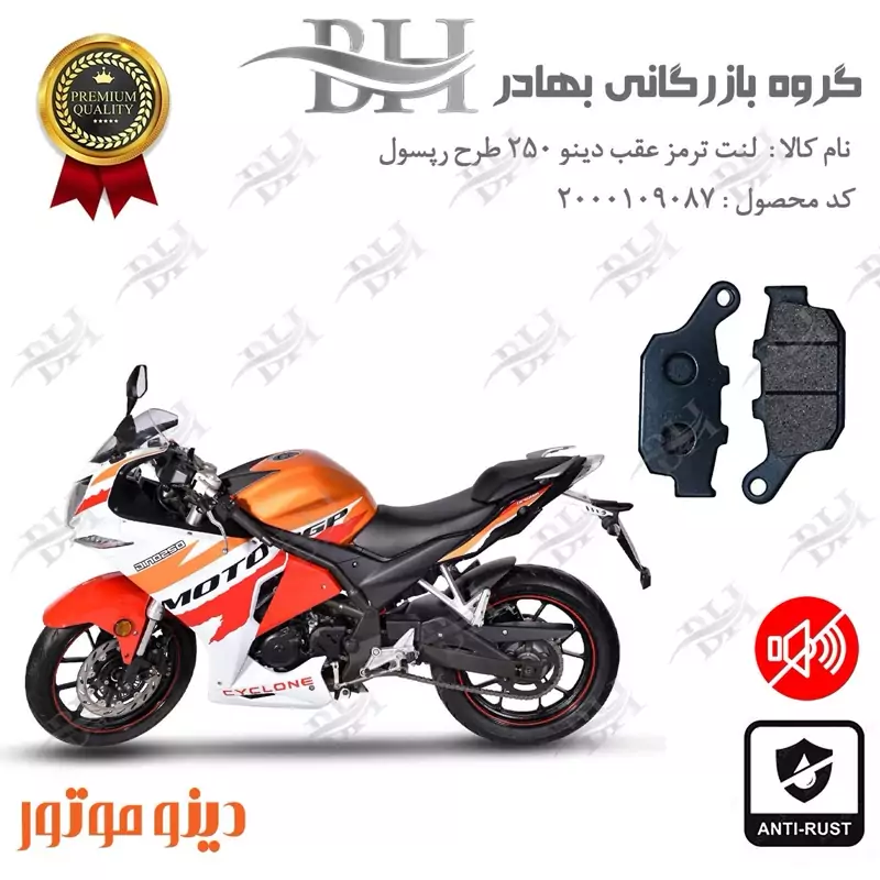 لنت دیسکی ترمز عقب موتور سیکلت کد 2055 مناسب برای دینو 250 ریس طرح رپسول DINO 250 دینو موتور