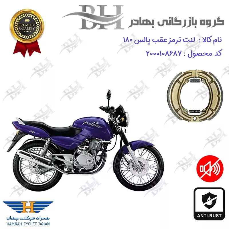 لنت ترمز کاسه ای موتور سیکلت کد 2666 مناسب برای عقب پالس BAJAJ PULSE 180 همراه سیکلت جهان