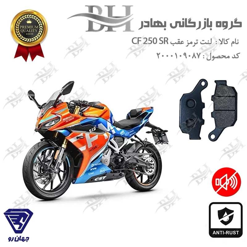 لنت دیسکی ترمز عقب موتور سیکلت کد 2055 مناسب برای سی اف ریس 249 اس آر CF 250 SR جهانرو