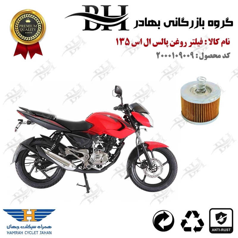 فیلتر روغن موتور سیکلت کد 22120 مناسب برای پالس ال اس PULSE LS 135 پیشرو گستر فارس