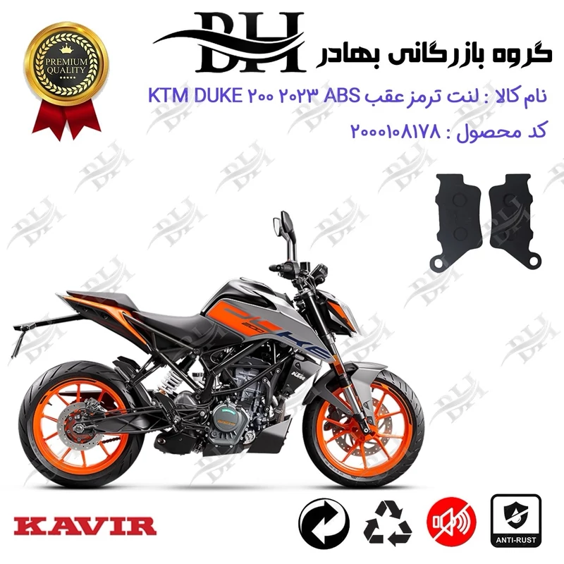 لنت دیسکی ترمز موتور سیکلت کد 2134 مناسب برای عقب کی تی ام دوک 200 KTM DUKE 200 ABS 2023 کویرموتور