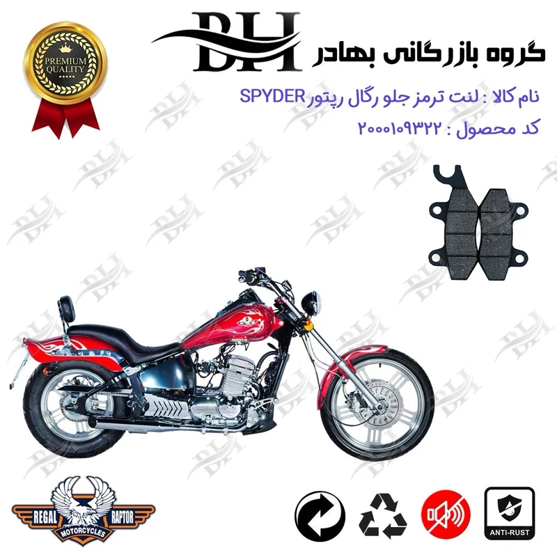 لنت دیسکی ترمز جلو موتور سیکلت کد 2009 مناسب برای رگال رپتور اسپایدر 250 REGAL RAPTOR SPYDER