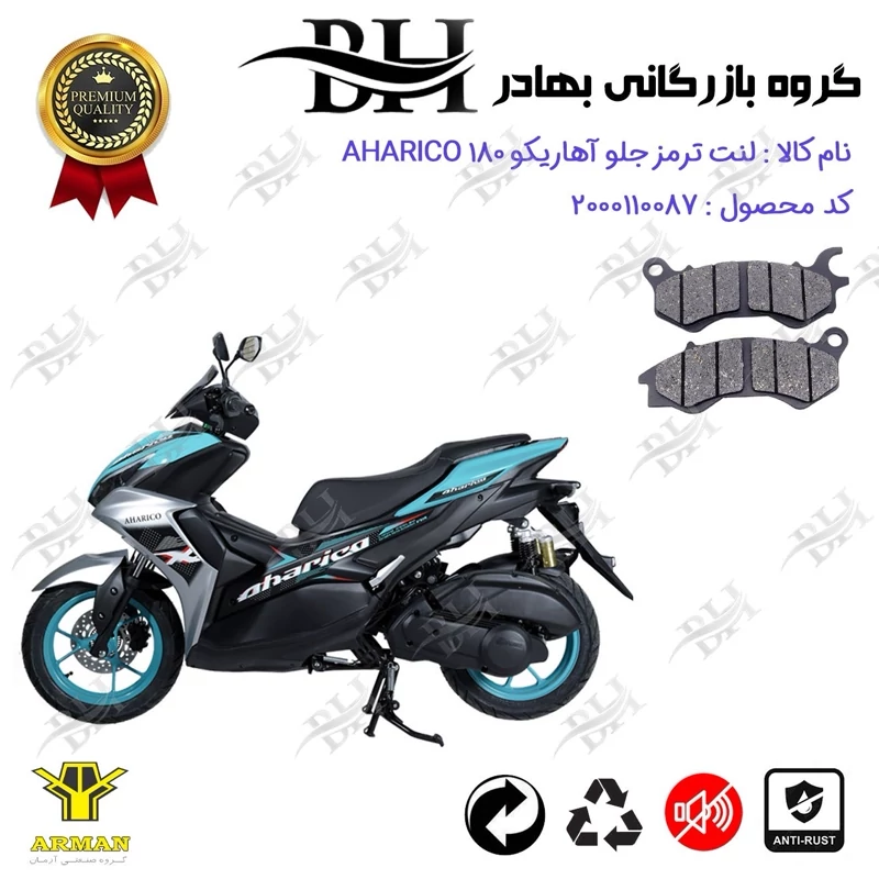 لنت دیسکی ترمز جلو موتور سیکلت کد 2240 مناسب برای آهاریکو 180 AHARICO (طرح آیروکس) آرمان موتور فارس