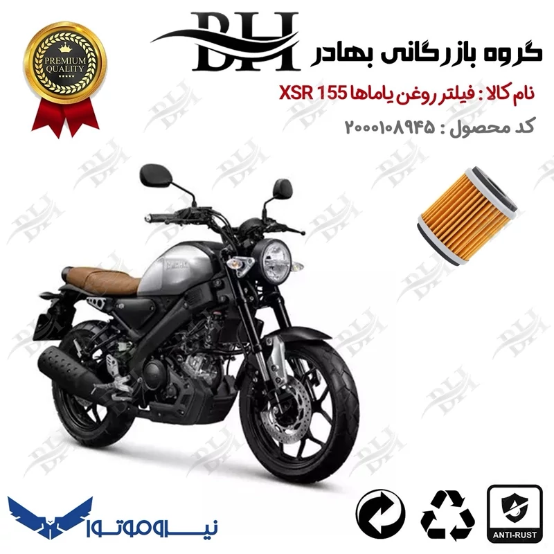 فیلتر روغن موتور سیکلت کد 22180 مناسب برای یاماها ایکس اس آر YAMAHA XSR 155 نیروموتور