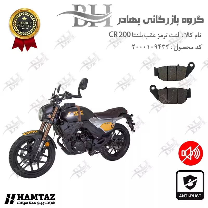 لنت دیسکی ترمز عقب موتور سیکلت کد 2052 مناسب برای بلنتا سی آر BLENTA CR 200 همتاز موتور