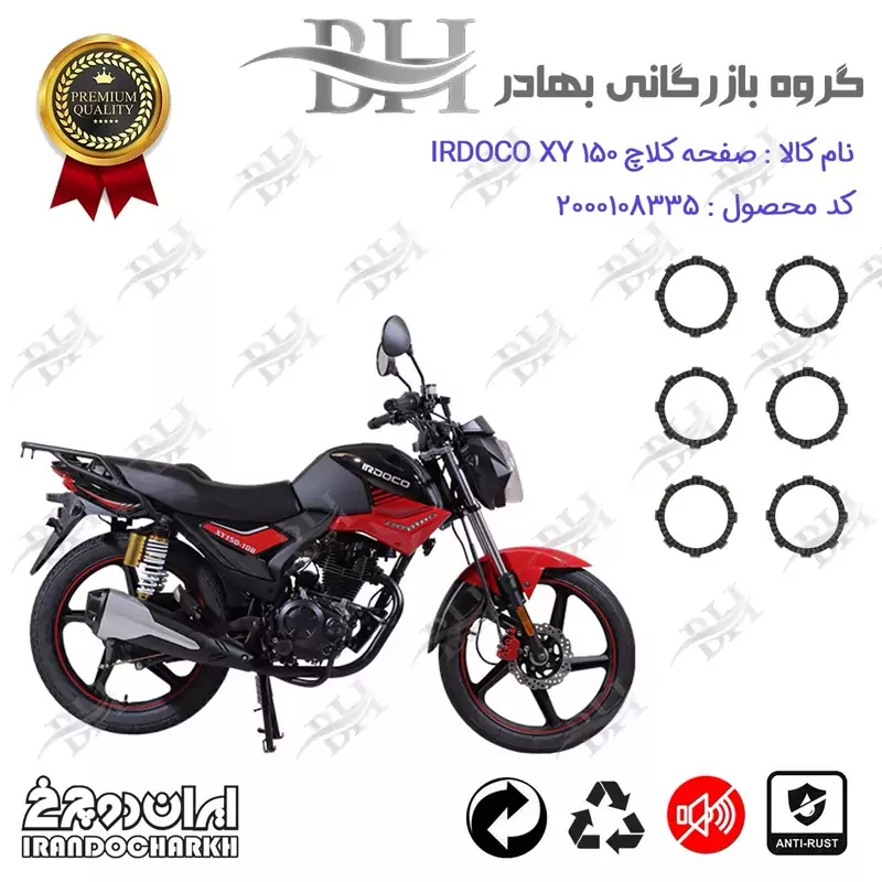 صفحه کلاچ موتور سیکلت کد 443503 مناسب برای ایردوکو ایکس وای 150 IRDOCO XY ایران دوچرخ