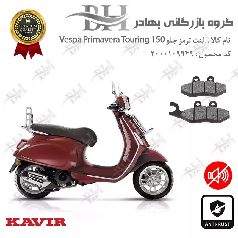 لنت دیسکی ترمز جلو موتور سیکلت کد 2034 مناسب برای وسپا پریماورا تورینگ Vespa Primavera TOURING 150 کویر موتور
