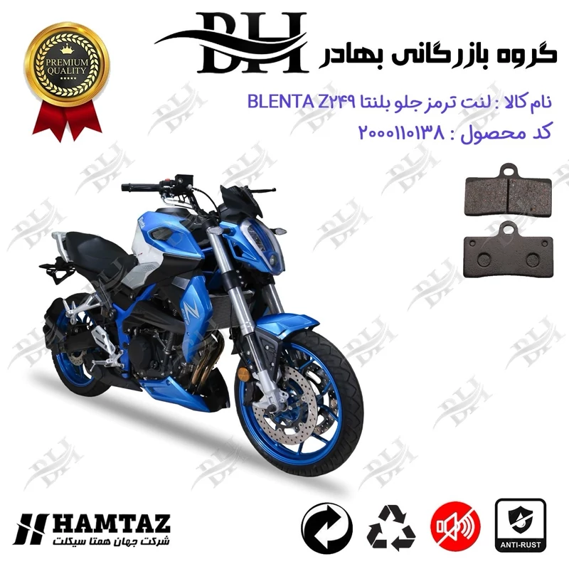 لنت دیسکی ترمز جلو موتور سیکلت کد 2305 مناسب برای بلنتا زد 250 BLENTA Z249 همتاز موتور