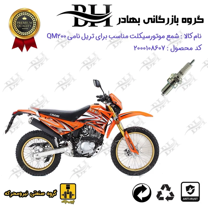 شمع موتور سیکلت کد 559141 مناسب برای تریل نامی کیو ام NAMI QM 200 نیرومحرکه