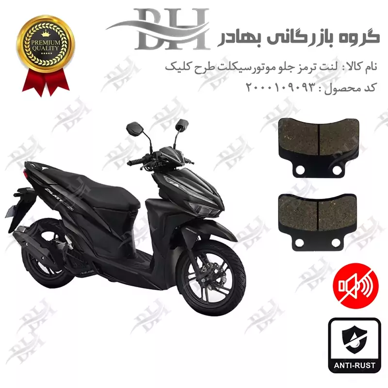 لنت دیسکی ترمز جلو موتور سیکلت کد 2012 مناسب برای طرح کلیک HICLICK