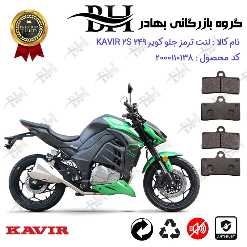 لنت دیسکی ترمز جلو موتور سیکلت کد 2305305 مناسب برای کویر 250 2 اس KAVIR 2S 249 (طرح زد 1000) پک دوعددی کویر موتور