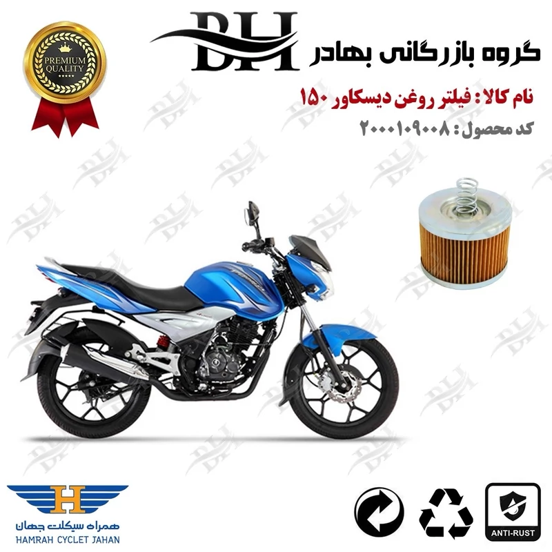 فیلتر روغن موتور سیکلت کد 22120 مناسب برای دیسکاور 150 BAJAJ DISCOVER پیشرو گستر فارس