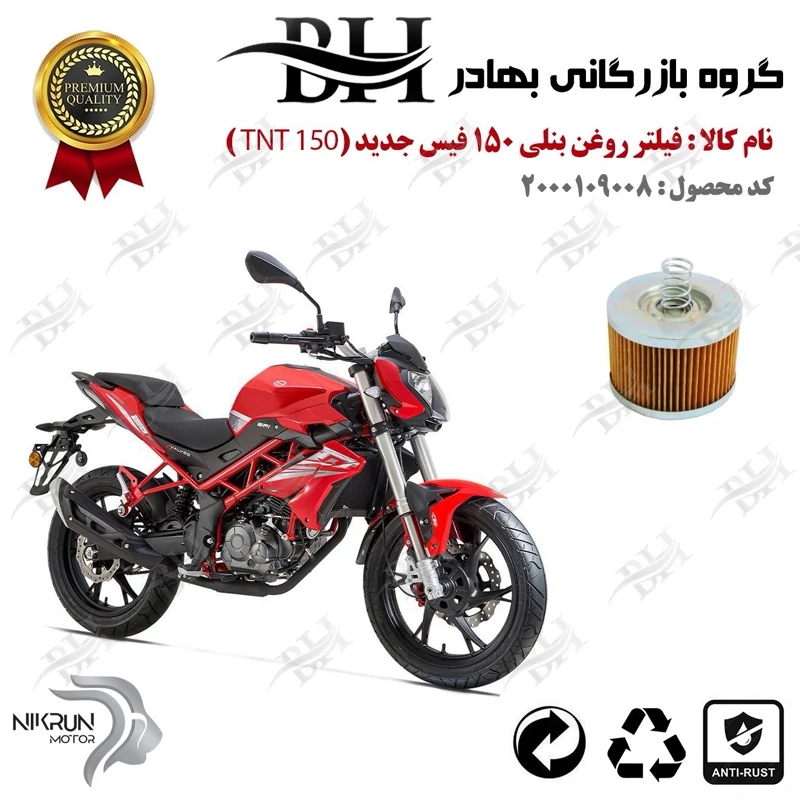 فیلتر روغن موتور سیکلت کد 22120 مناسب برای بنلی 150 فیس جدید BENELLI TNT 150 نیکران موتور