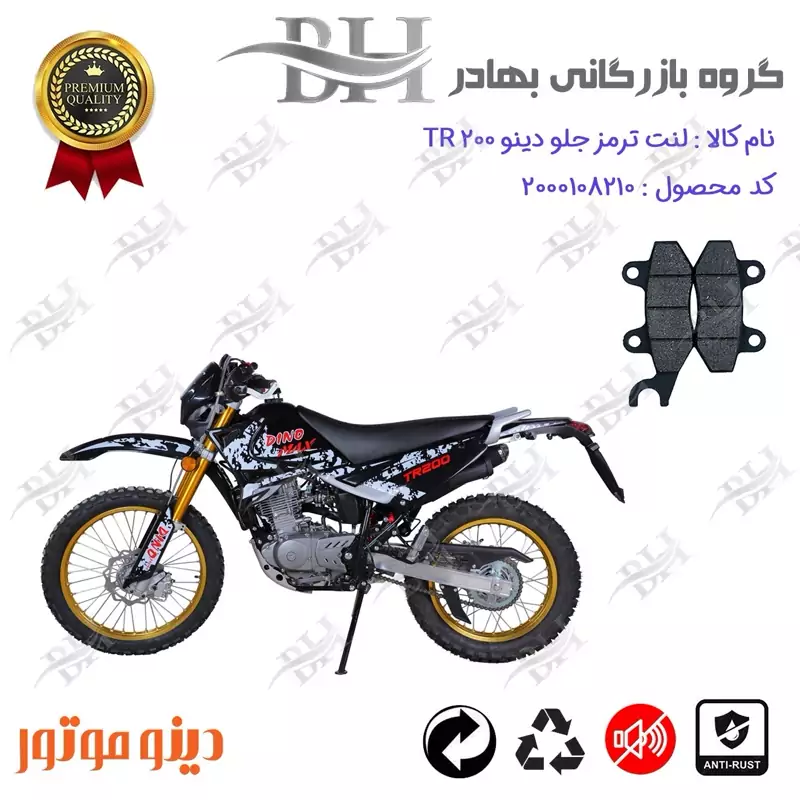 لنت دیسکی ترمز جلو موتور سیکلت کد 2010 مناسب برای تریل دینو تی آر DINO TR 200 دینو موتور
