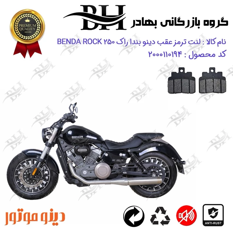 لنت دیسکی ترمز عقب موتورسیکلت کد 2306 مناسب برای دینو بندا راک 250 DINO BENDA ROCK 249 دینو موتور
