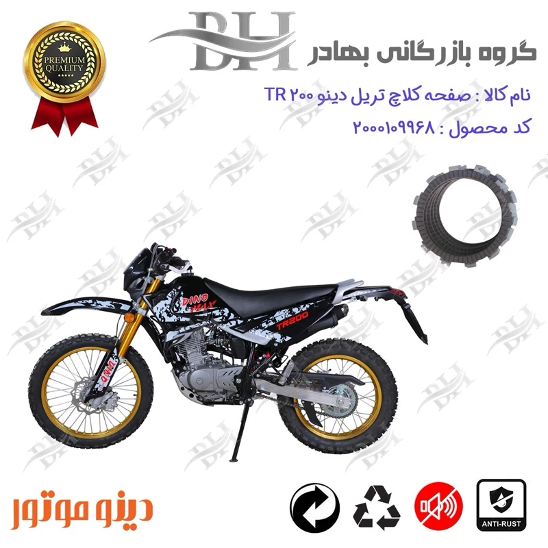 صفحه کلاچ موتور سیکلت کد 443501 مناسب برای تریل دینو تی آر DINO TR 200 دینو موتور