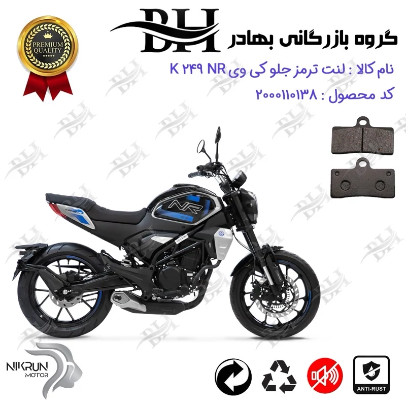لنت دیسکی ترمز جلو موتور سیکلت کد 2305 مناسب برای کی وی 250 ان آر KEEWAY K 249 NR نیکران موتور