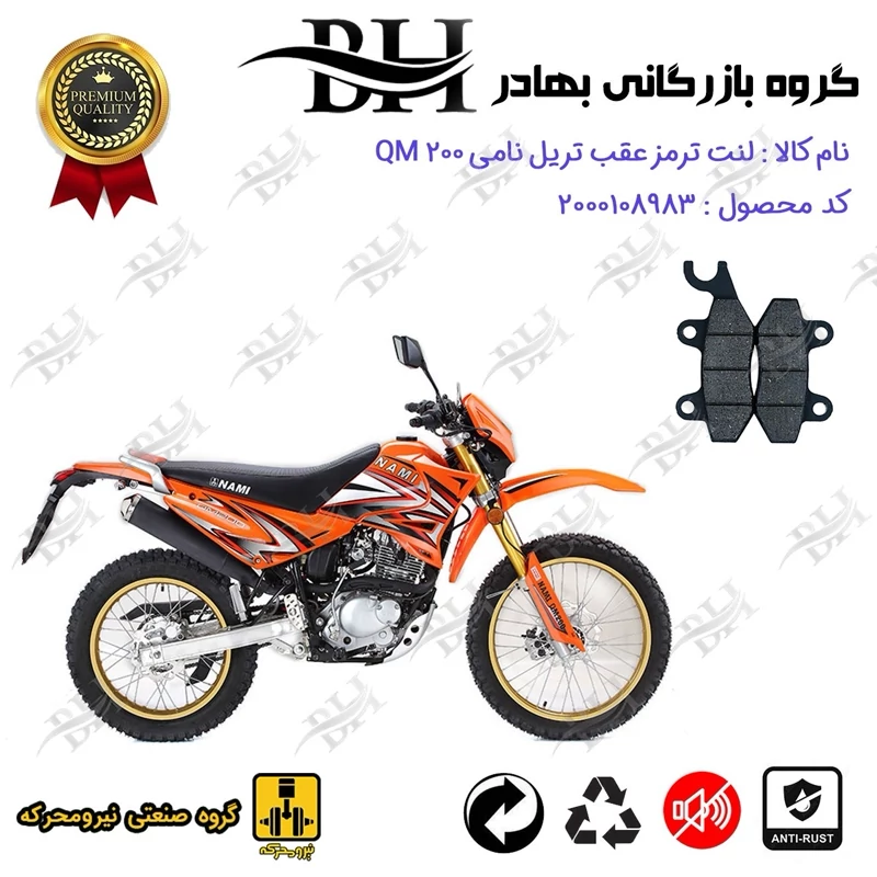 لنت دیسکی ترمز عقب موتور سیکلت کد 2009 مناسب برای تریل نامی کیو ام NAMI QM 200 نیرومحرکه