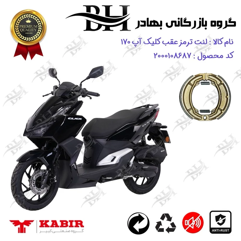 لنت ترمز کاسه ای موتور سیکلت کد 2666 مناسب عقب برای کبیر کلیک آپ 170 KABIR CLICK UP (طرح کلیک) کبیر موتور