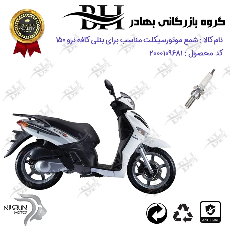 شمع موتور سیکلت کد 559137 مناسب برای بنلی کافه نرو 150 BENELLI CAFFE NERO نیکران موتور