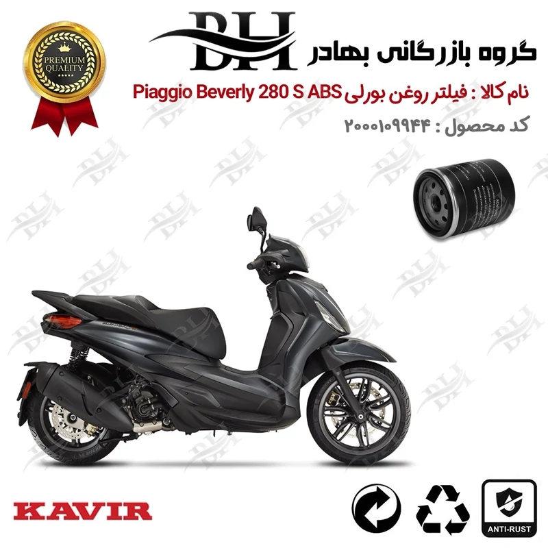 فیلتر روغن موتور سیکلت کد 22400 مناسب برای پیاجیو بورلی 280 اس Piaggio Beverly 280 S ABS کویر موتور
