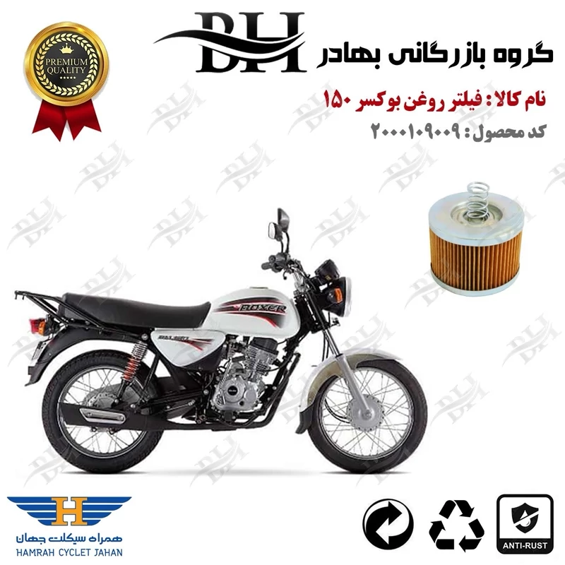 فیلتر روغن موتور سیکلت کد 22120 مناسب برای بوکسر (باکسر) 150 پیشرو گستر فارس