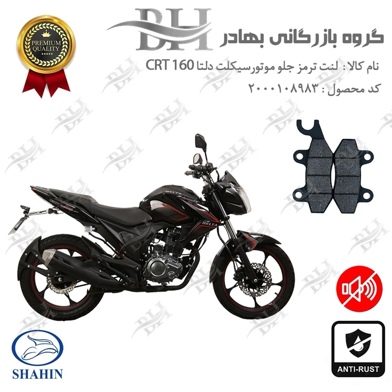 لنت دیسکی ترمز جلو موتور سیکلت کد 2009 مناسب برای دلتا سی آر تی DELTA CRT 160 شاهین موتور