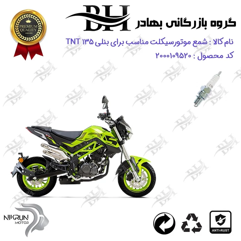 شمع موتور سیکلت کد 559139 مناسب برای بنلی تی ان تی BENELLI TNT 135 نیکران موتور