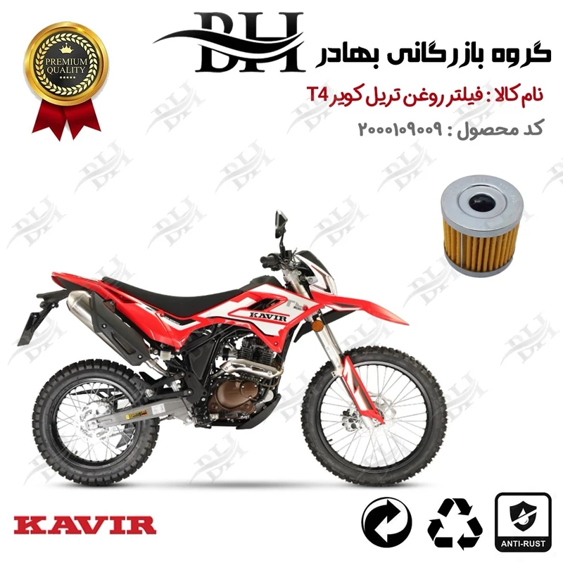 فیلتر روغن موتور سیکلت کد 22104 مناسب برای تریل کویر تی KAVIR T 4 کویر موتور