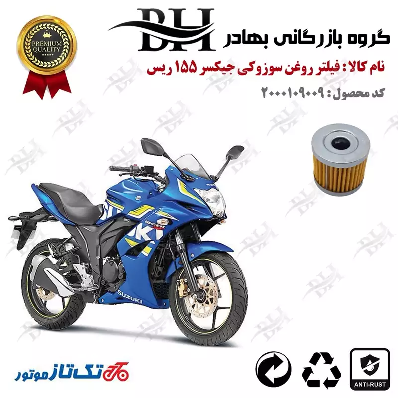 فیلتر روغن موتور سیکلت کد 22104 مناسب برای سوزوکی جیکسر 150 SUZUKI GIXXER 155 SF تکتاز موتور