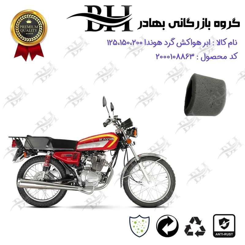 فیلتر هوا (ابر هواکش) کامل گرد موتورسیکلت کد 229242 مناسب برای هوندا 125 ، 150 ، 200