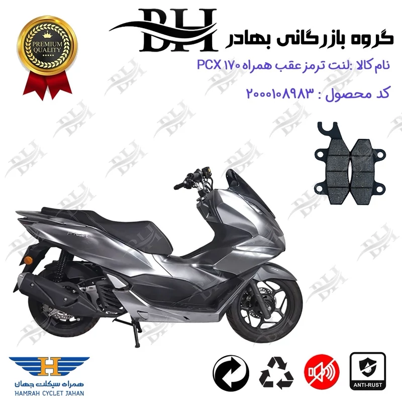 لنت دیسکی ترمز عقب موتور سیکلت کد 2009 مناسب برای همراه پی سی ایکس HAMRAH PCX 170 (طرح PCX) همراه سیکلت جهان