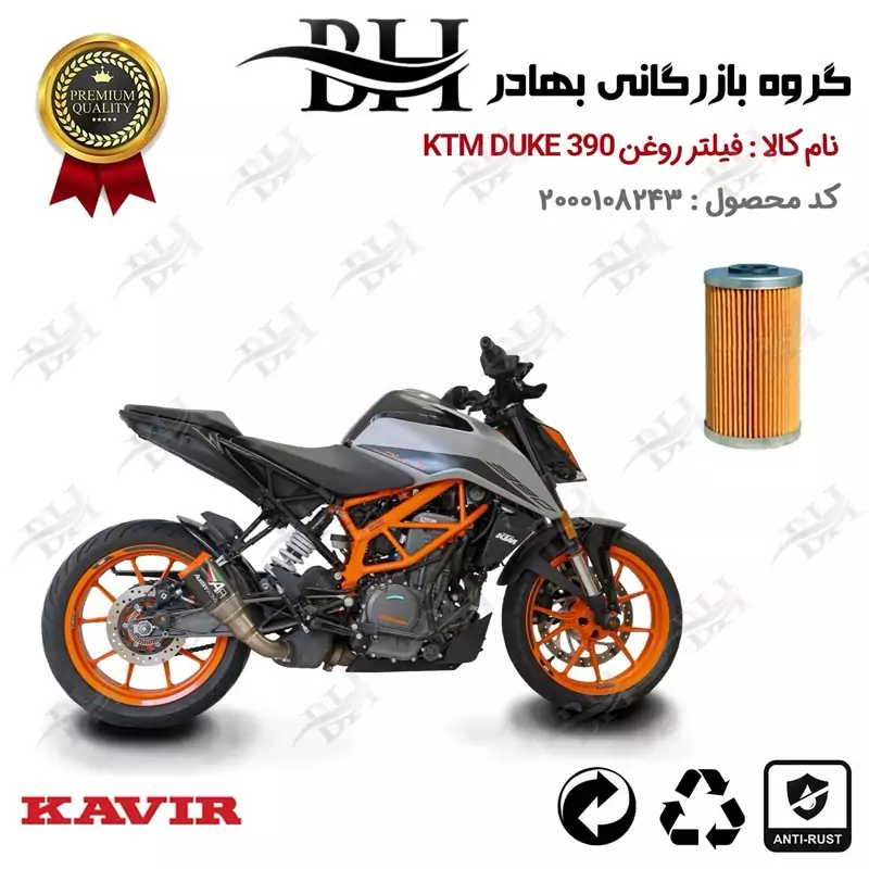 فیلتر روغن موتور سیکلت کد 22130 مناسب برای کی تی ام دوک KTM DUKE 390 کویر موتور
