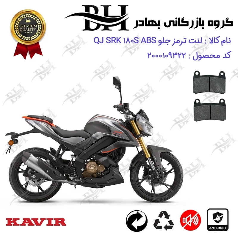لنت دیسکی ترمز جلو موتور سیکلت کد 2066 مناسب برای کیوجی 180 اس QJ MOTOR SRK 180S ABS کویر موتور