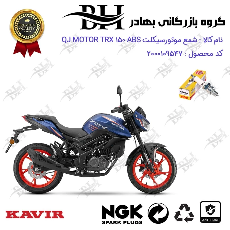 شمع موتور سیکلت کد 559138 مناسب برای کیوجی تی آر ایکس 150 QJ MOTOR TRX 150 ABS کویر موتور برند ان جی کا ژاپن NGK C7HSA