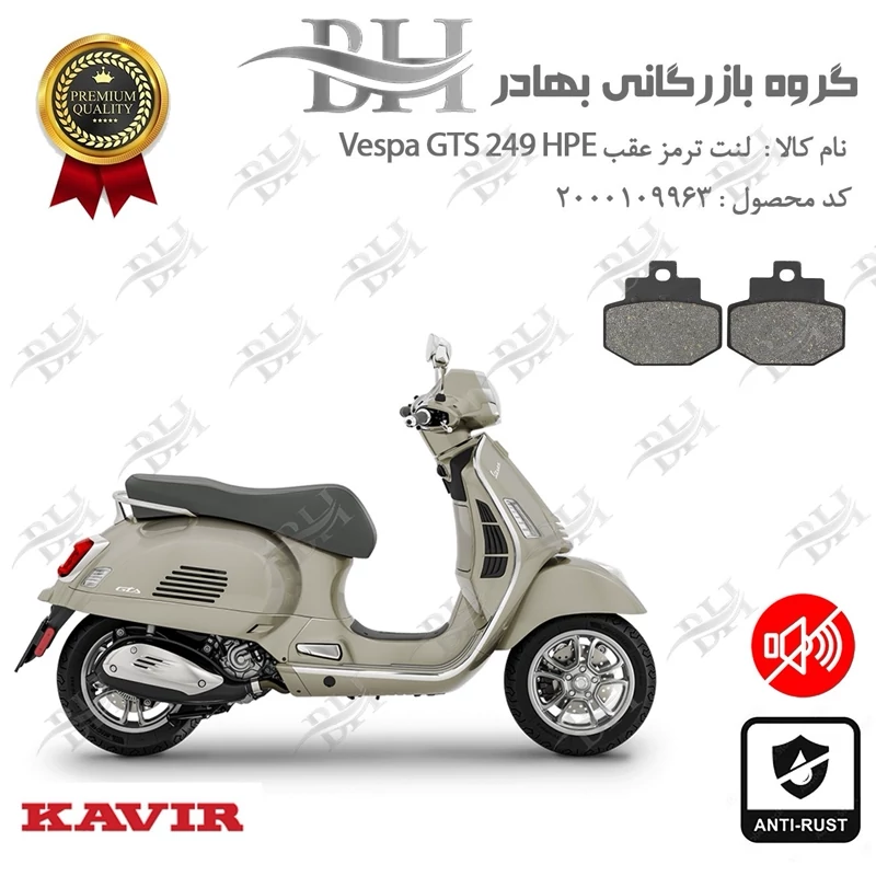 لنت دیسکی ترمز عقب موتور سیکلت کد 2123 مناسب برای وسپا جی تی اس 250 اچ پی ای Vespa GTS 249 HPE کویرموتور