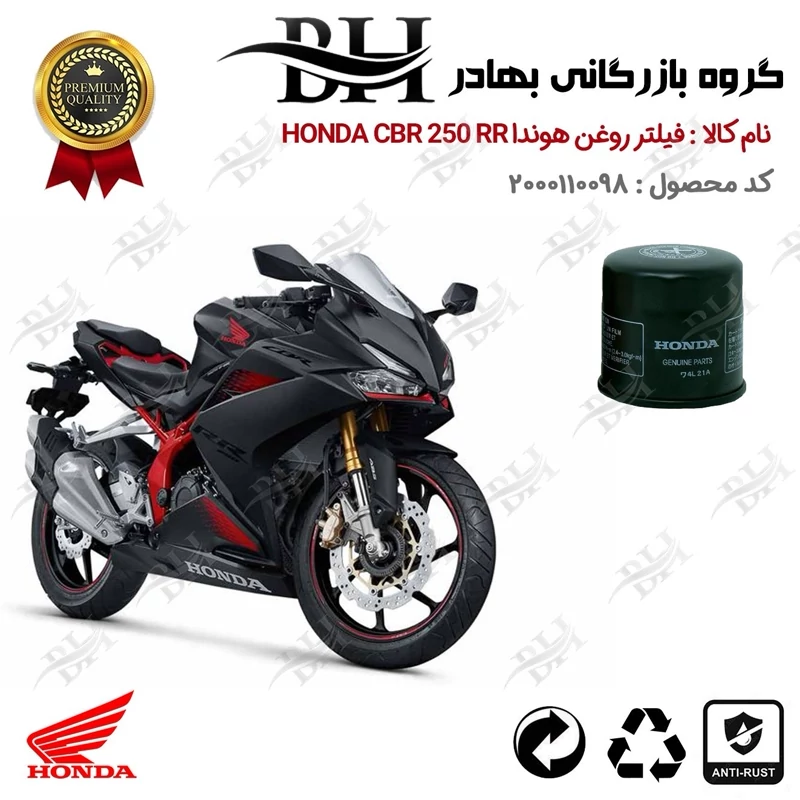فیلتر روغن موتور سیکلت کد 22370 مناسب برای هوندا سی بی آر 250 آر آر HONDA CBR 250RR