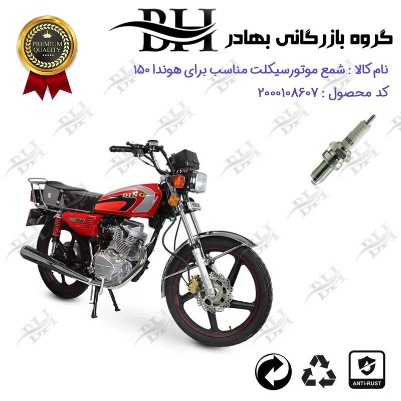 شمع موتور سیکلت کد 559141 مناسب برای هوندا CG / CDI 150