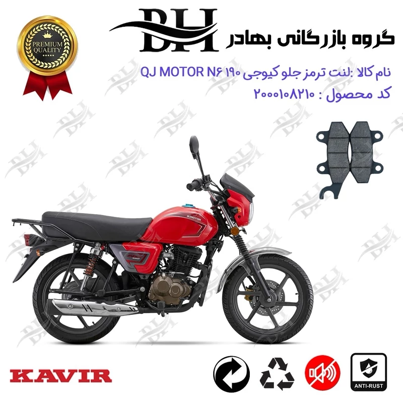 لنت دیسکی ترمز جلو موتور سیکلت کد 2010 مناسب برای کیوجی ان 6 QJ MOTOR N6 190 کویر موتور