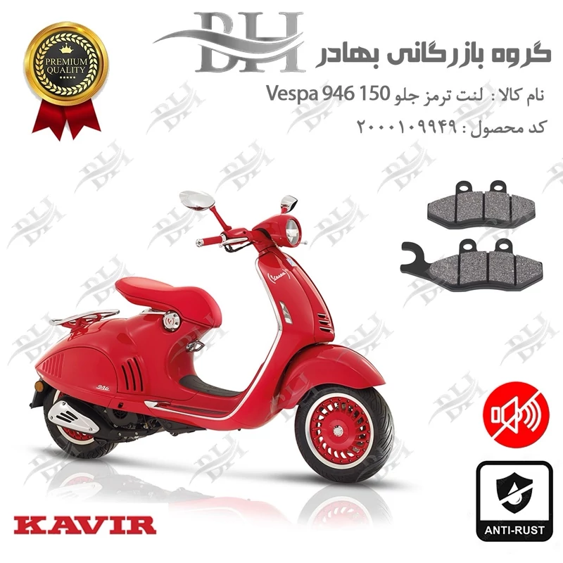 لنت دیسکی ترمز جلو موتور سیکلت کد 2034 مناسب برای وسپا 946 رد Vespa 946 150 RED کویرموتور