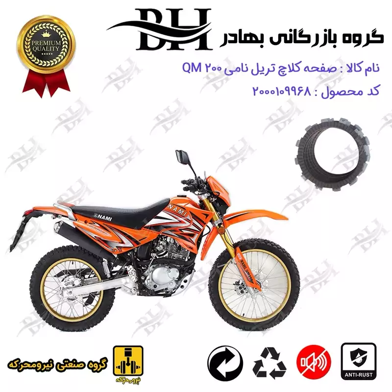 صفحه کلاچ موتور سیکلت کد 443501 مناسب برای تریل نامی کیو ام NAMI QM 200 نیرومحرکه