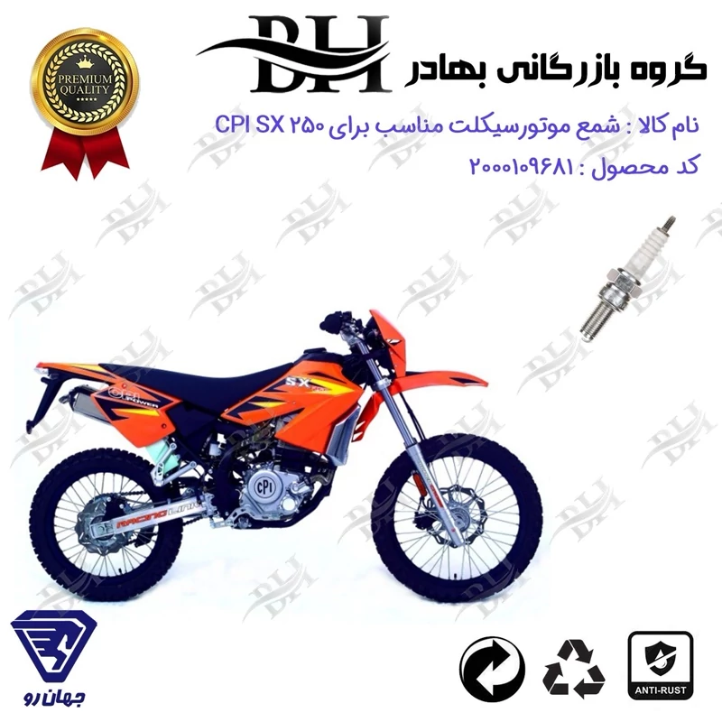 شمع موتور سیکلت کد 559137 مناسب برای تریل سی پی آی اس ایکس CPI SX 250 جهان رو