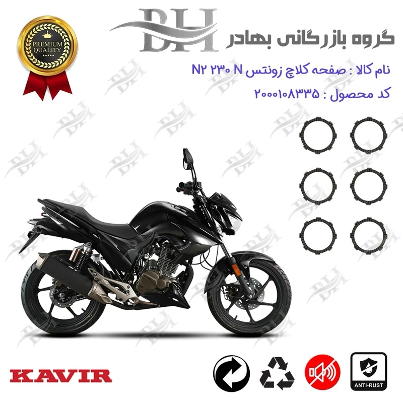 صفحه کلاچ موتور سیکلت کد 443503 مناسب برای زونتس ان 2 ZONTES N 2 230 N کویر موتور