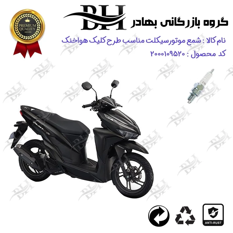 شمع موتور سیکلت کد 559139 مناسب برای طرح کلیک (هواخنک،بدون رادیات)