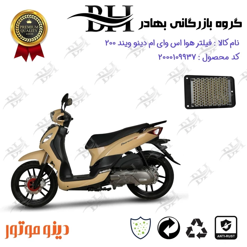 فیلتر هوا (هواکش) موتورسیکلت کد 229250 مناسب برای اس وای ام دینو ویند SYM DINO WIND 200 دینو موتور